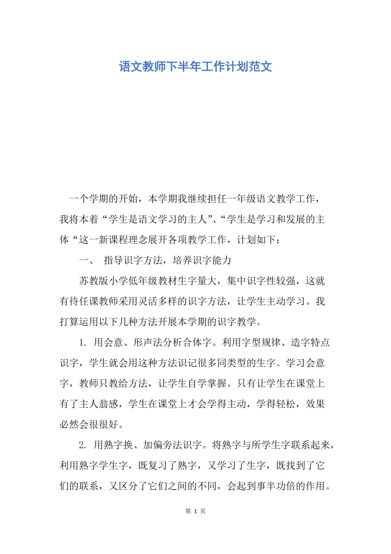 【工作计划】语文教师下半年工作计划范文.docx_第1页