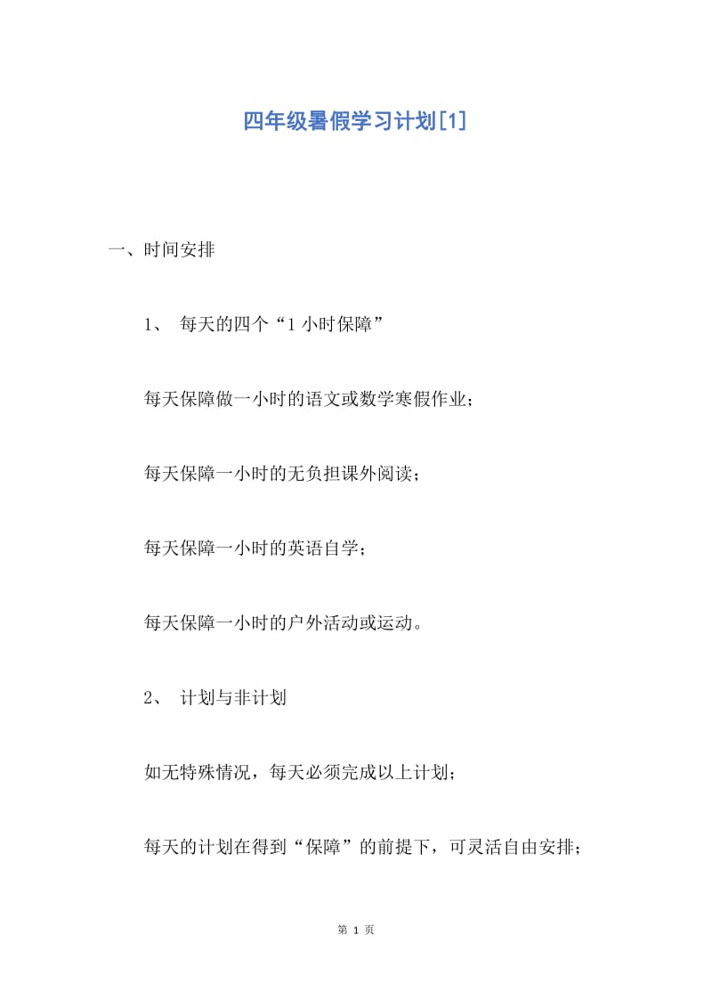 【工作计划】四年级暑假学习计划.docx_第1页