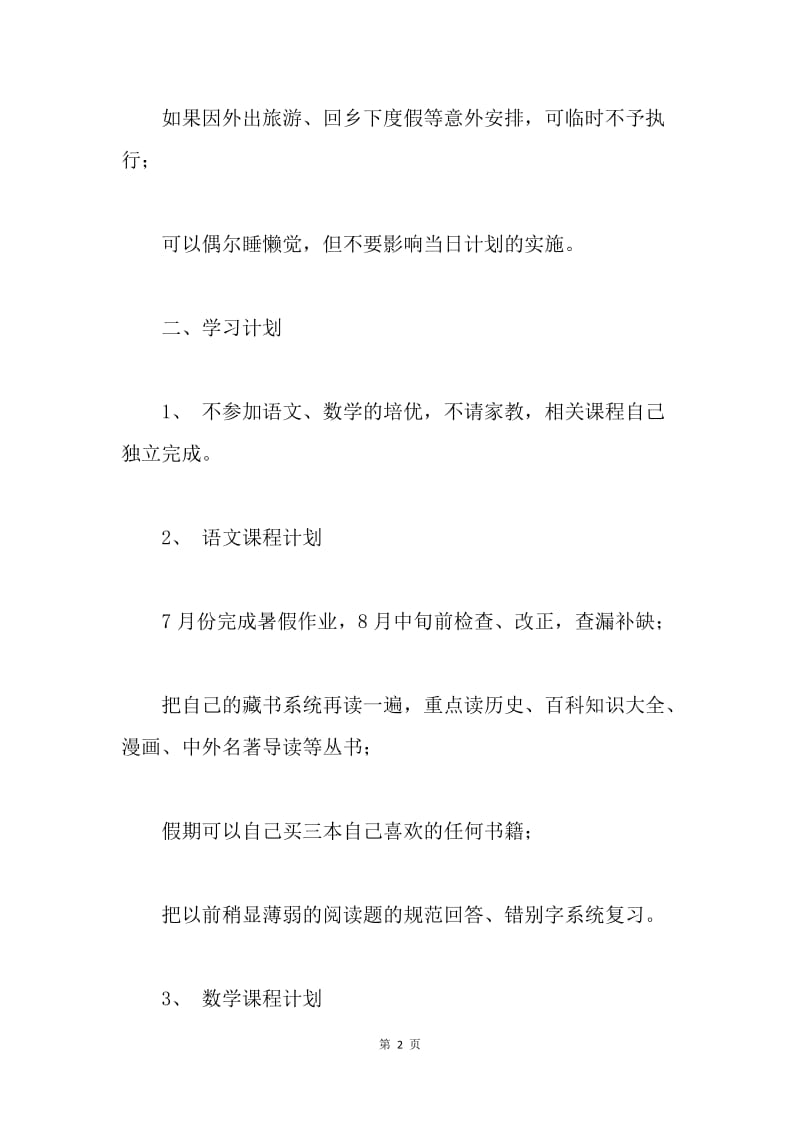 【工作计划】四年级暑假学习计划.docx_第2页