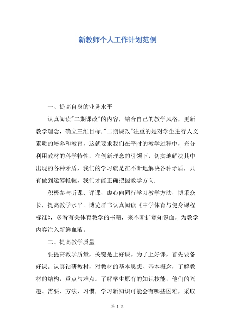 【工作计划】新教师个人工作计划范例.docx_第1页