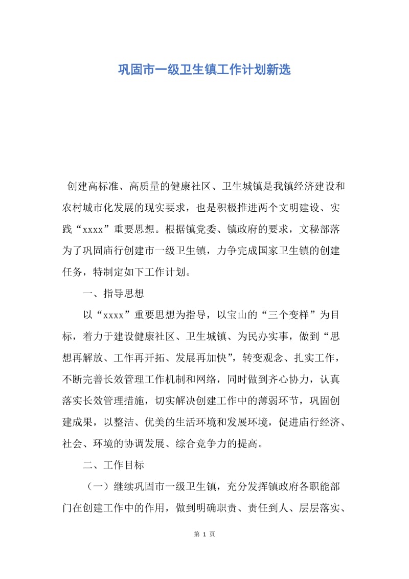 【工作计划】巩固市一级卫生镇工作计划新选.docx_第1页