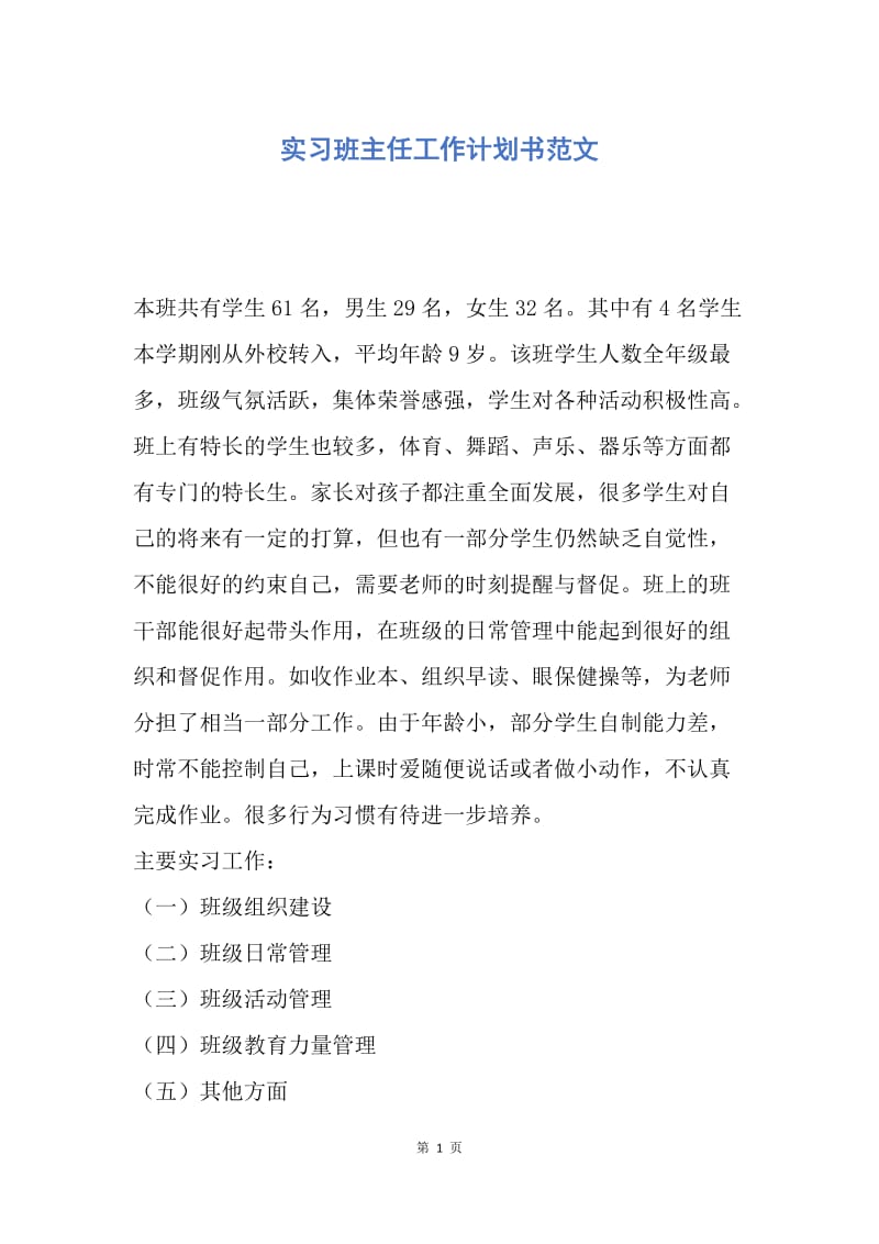 【工作计划】实习班主任工作计划书范文.docx_第1页