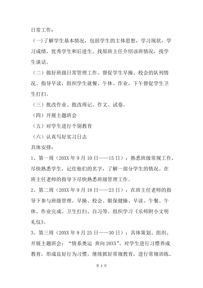 【工作计划】实习班主任工作计划书范文.docx_第2页