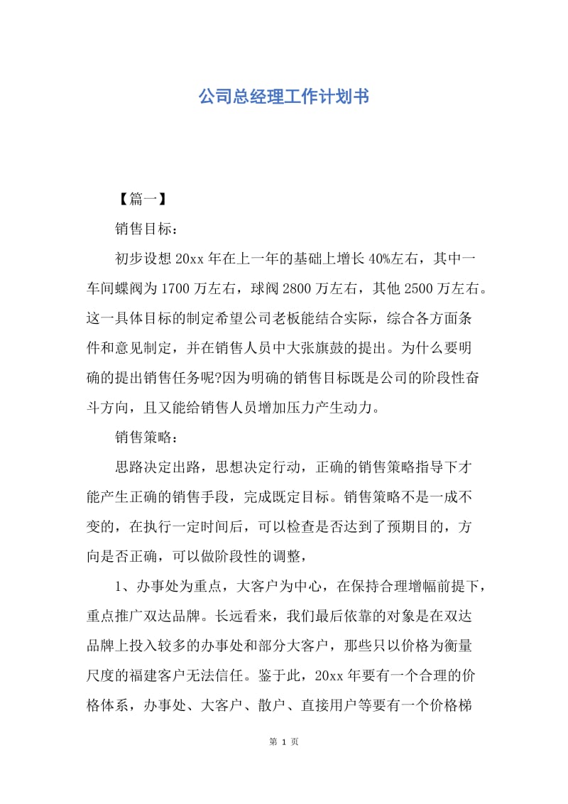 【工作计划】公司总经理工作计划书.docx_第1页