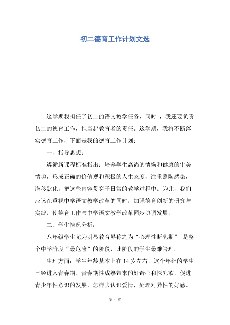 【工作计划】初二德育工作计划文选.docx_第1页