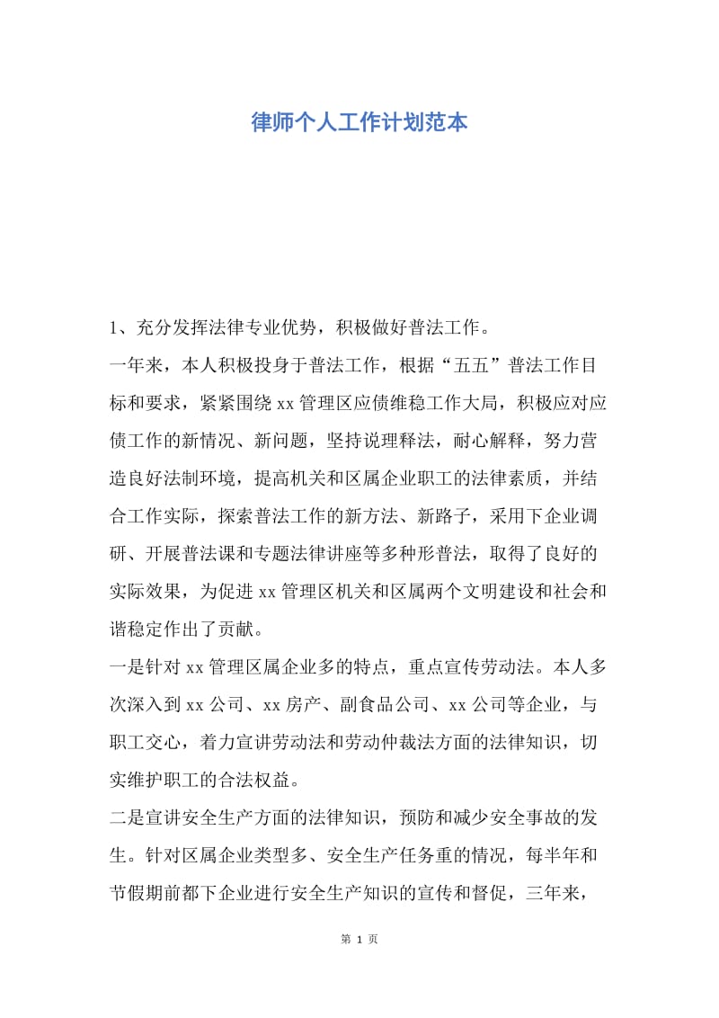 【工作计划】律师个人工作计划范本.docx_第1页