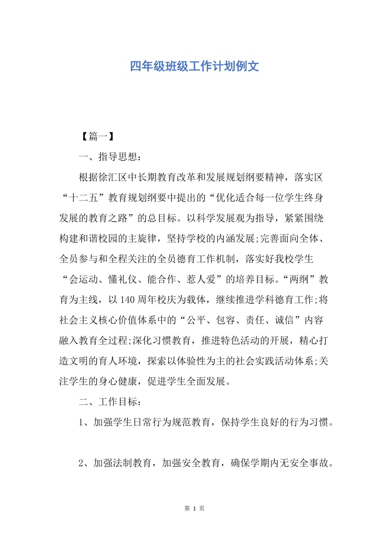 【工作计划】四年级班级工作计划例文.docx_第1页