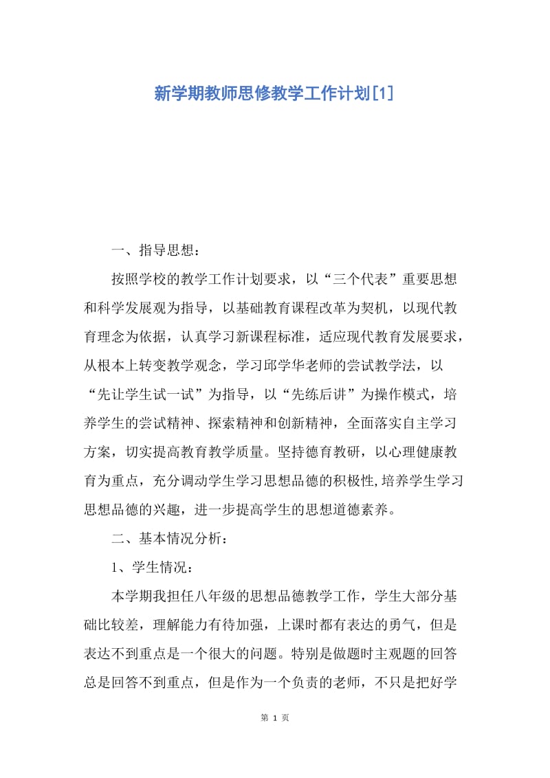 【工作计划】新学期教师思修教学工作计划.docx_第1页