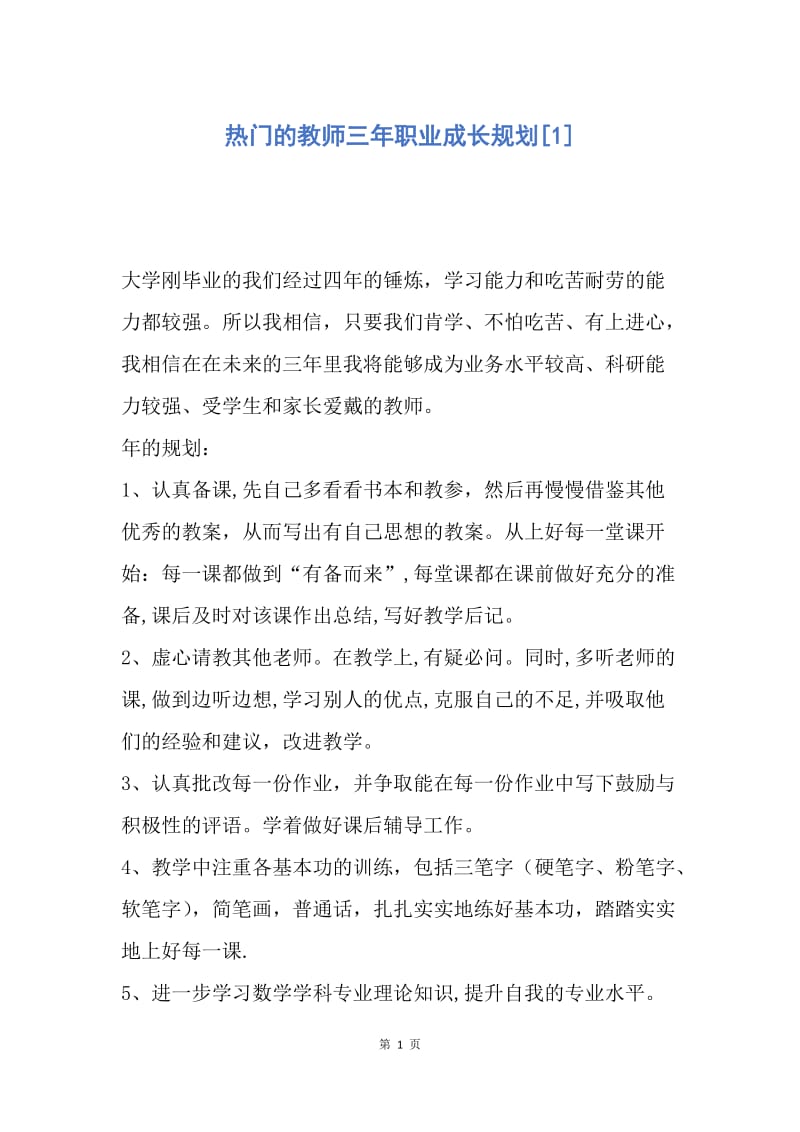 【工作计划】热门的教师三年职业成长规划.docx_第1页