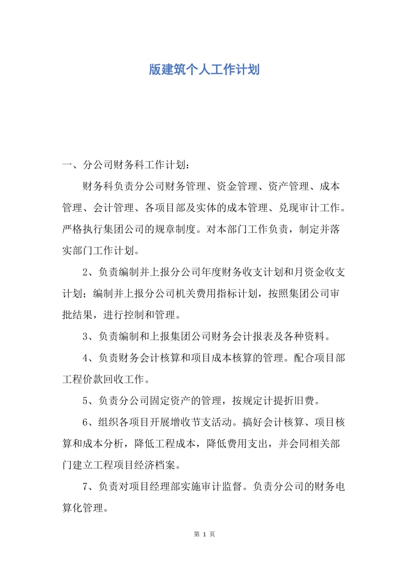 【工作计划】版建筑个人工作计划.docx_第1页