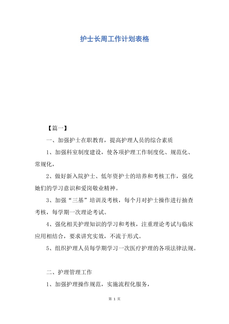 【工作计划】护士长周工作计划表格.docx_第1页