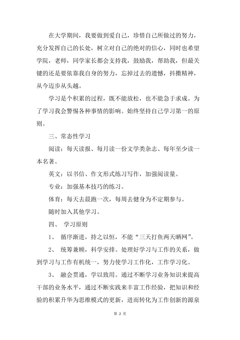 【工作计划】大学生个人学习计划范文20XX.docx_第2页