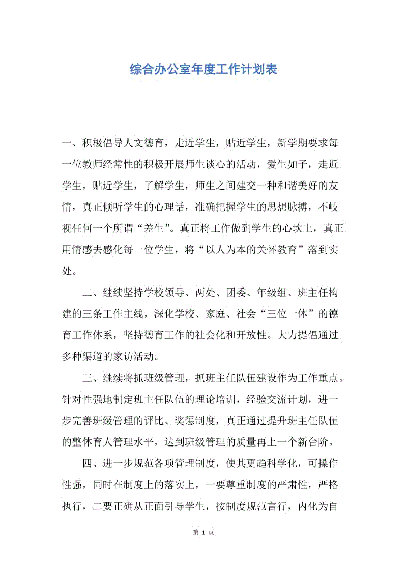 【工作计划】综合办公室年度工作计划表.docx