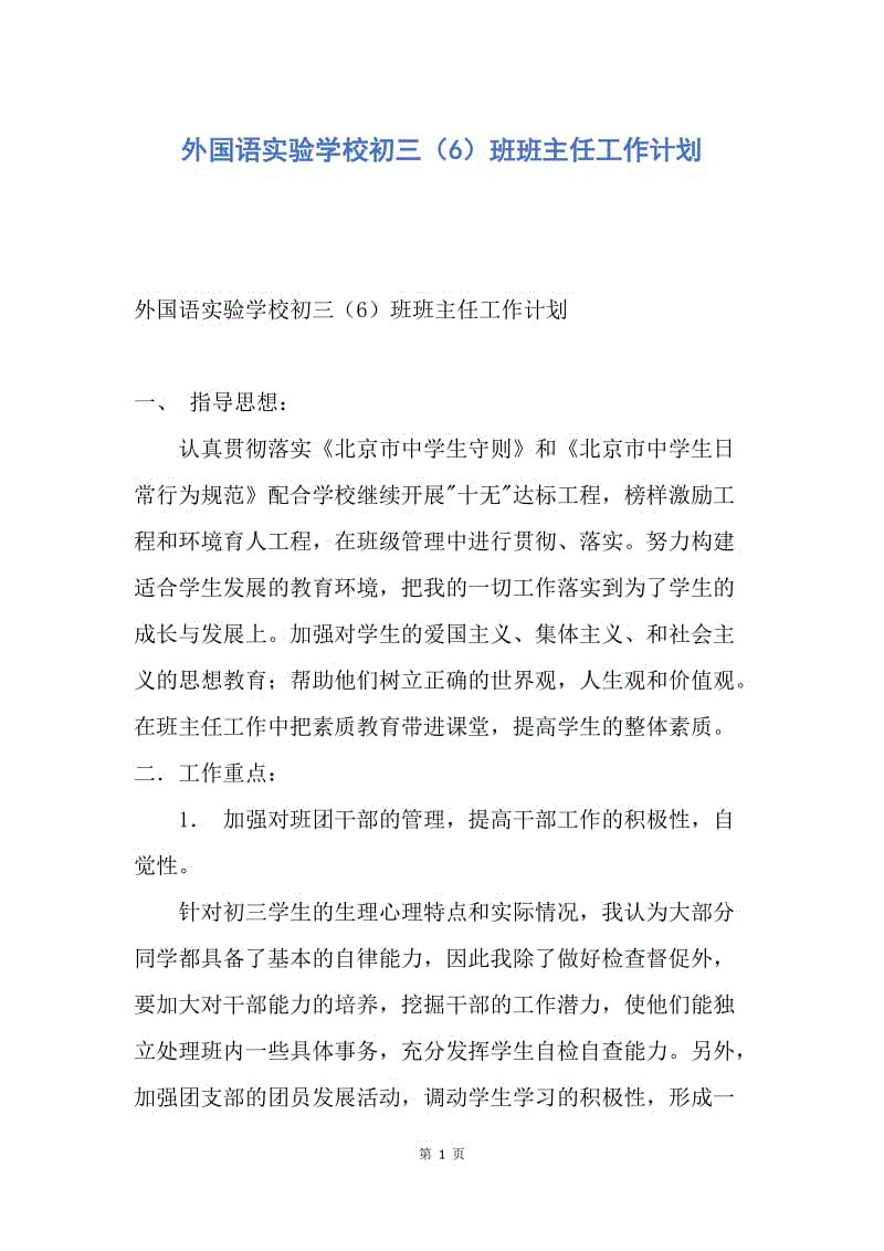 【工作计划】外国语实验学校初三（6）班班主任工作计划.docx