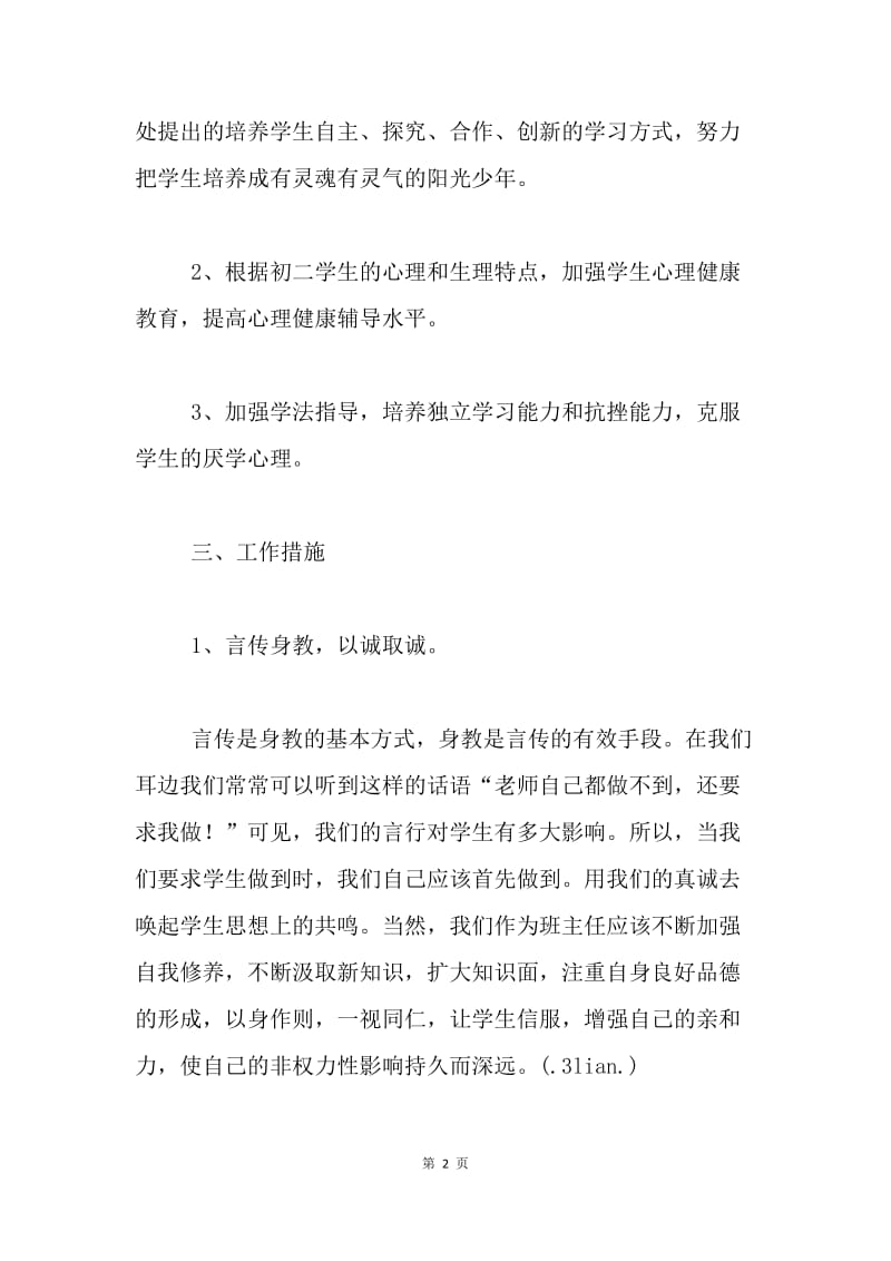 【工作计划】初一班主任工作计划初中年级.docx_第2页