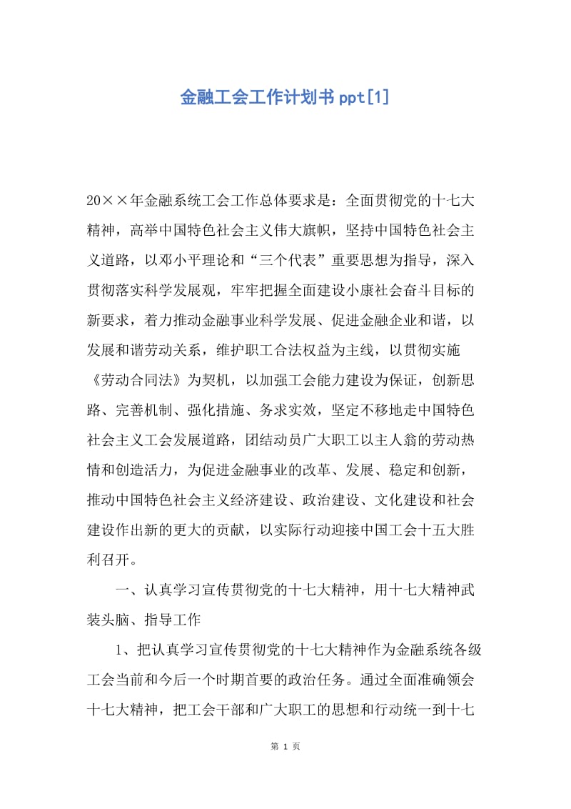 【工作计划】金融工会工作计划书ppt.docx_第1页