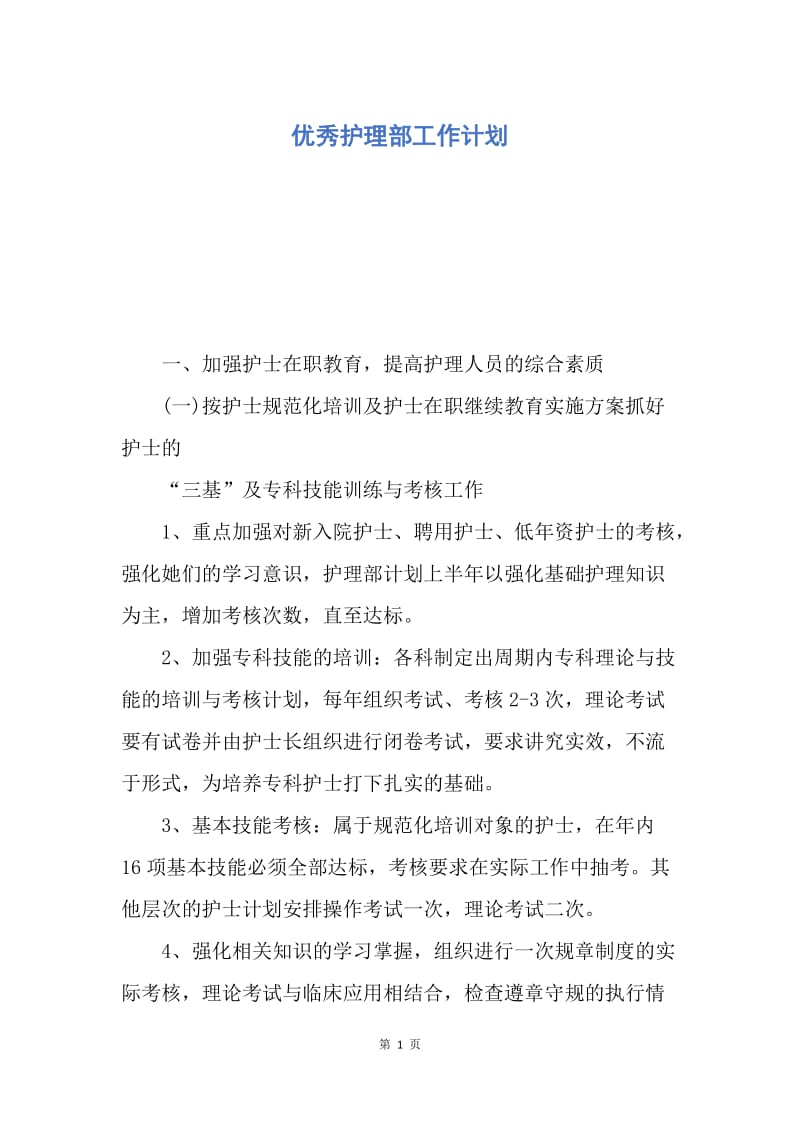 【工作计划】优秀护理部工作计划.docx_第1页