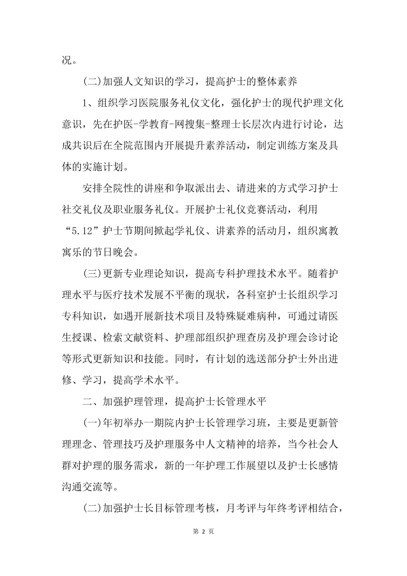 【工作计划】优秀护理部工作计划.docx_第2页