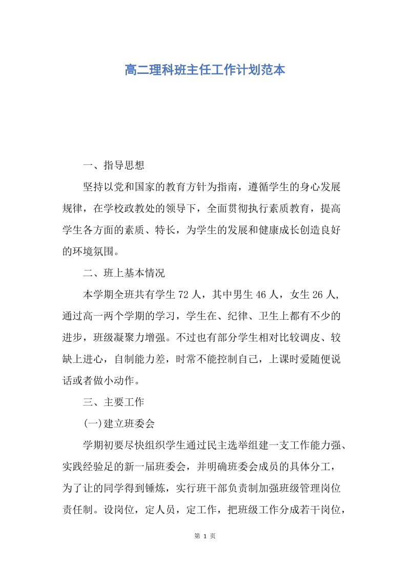 【工作计划】高二理科班主任工作计划范本.docx_第1页