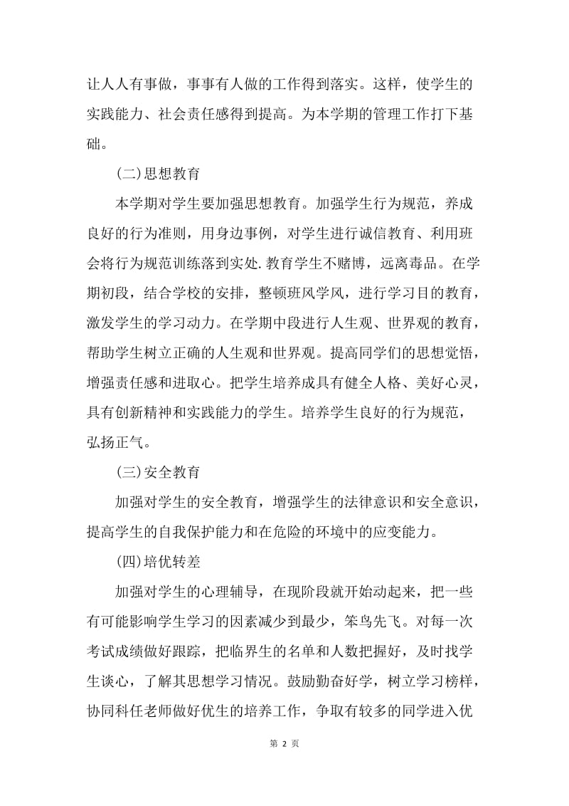 【工作计划】高二理科班主任工作计划范本.docx_第2页