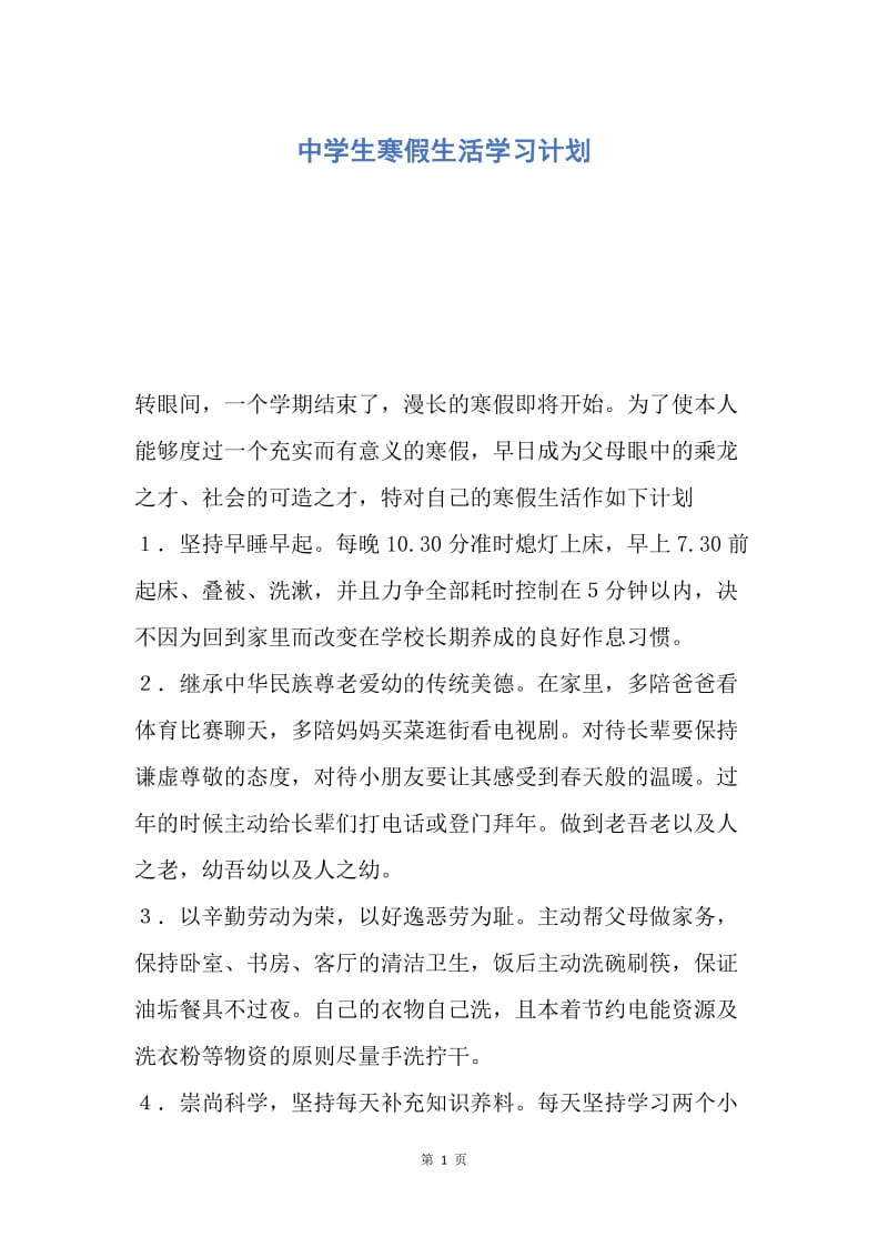 【工作计划】中学生寒假生活学习计划.docx_第1页