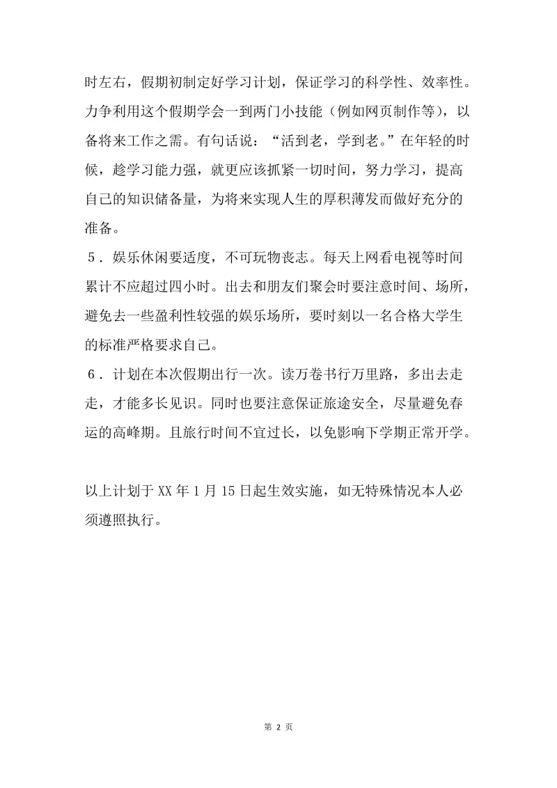 【工作计划】中学生寒假生活学习计划.docx_第2页