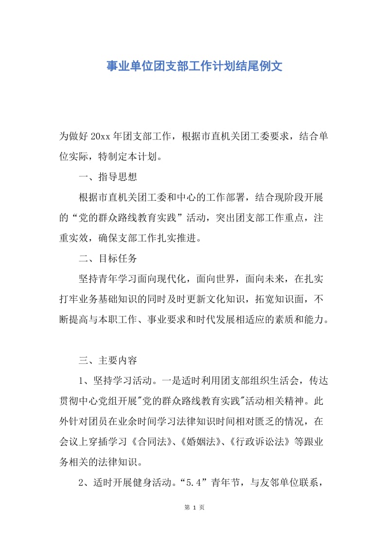 【工作计划】事业单位团支部工作计划结尾例文.docx_第1页