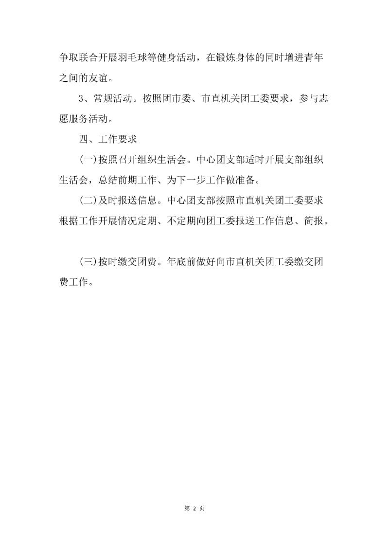 【工作计划】事业单位团支部工作计划结尾例文.docx_第2页