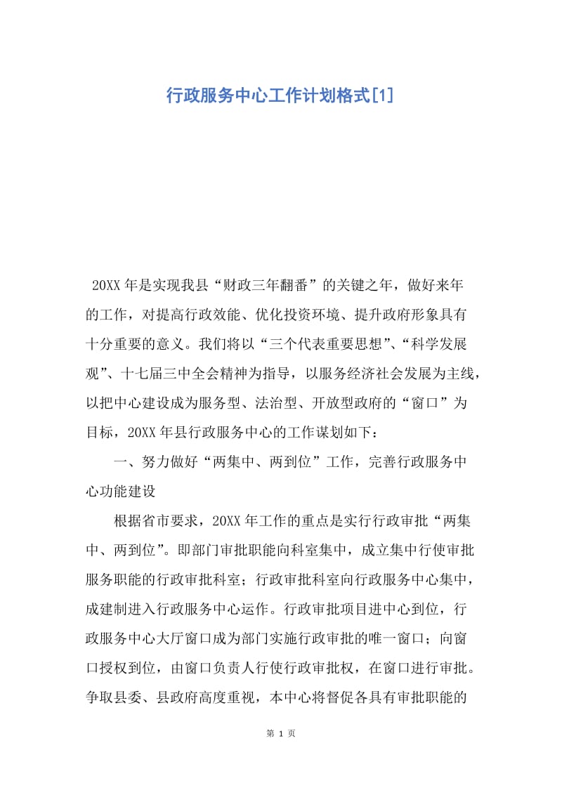 【工作计划】行政服务中心工作计划格式.docx_第1页