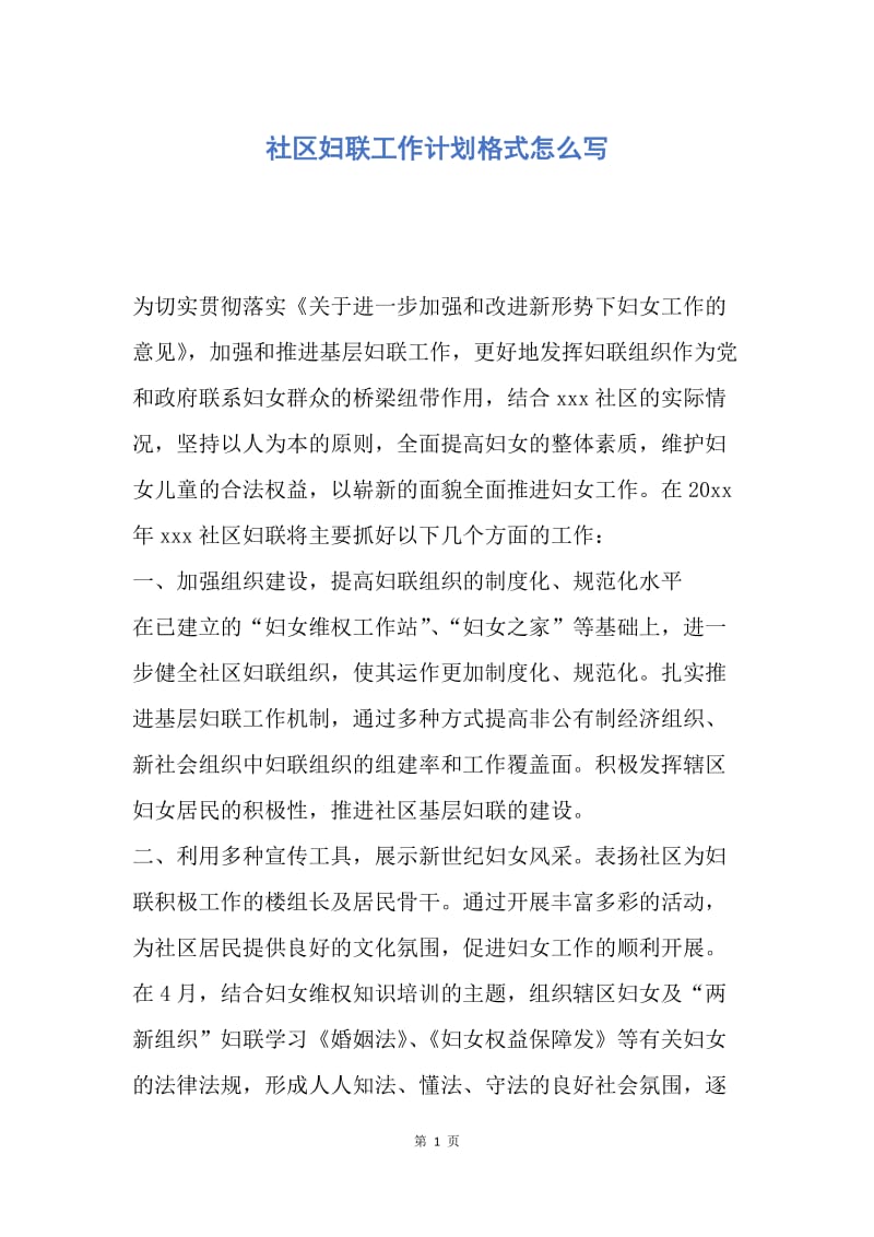 【工作计划】社区妇联工作计划格式怎么写.docx_第1页