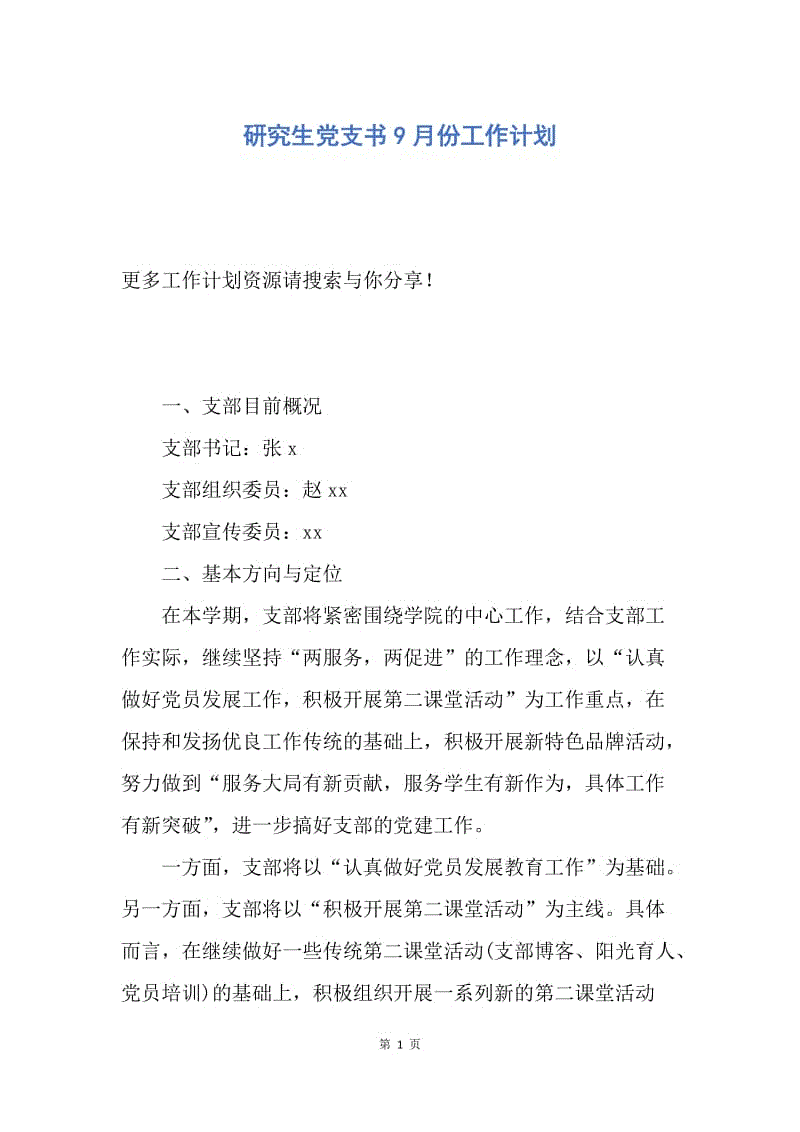 【工作计划】研究生党支书9月份工作计划.docx