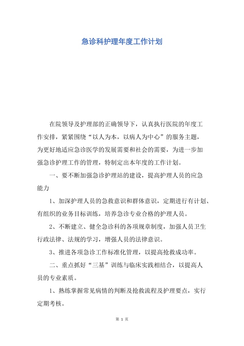 【工作计划】急诊科护理年度工作计划.docx_第1页