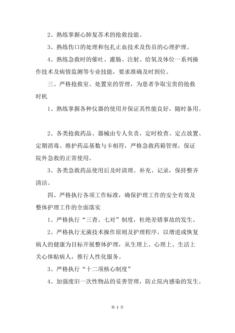 【工作计划】急诊科护理年度工作计划.docx_第2页