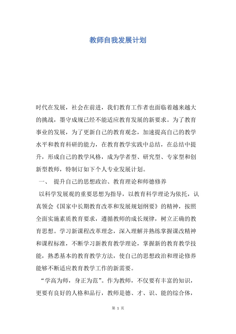 【工作计划】教师自我发展计划.docx_第1页