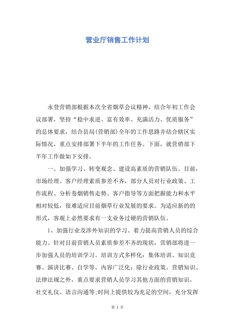 【工作计划】营业厅销售工作计划.docx_第1页