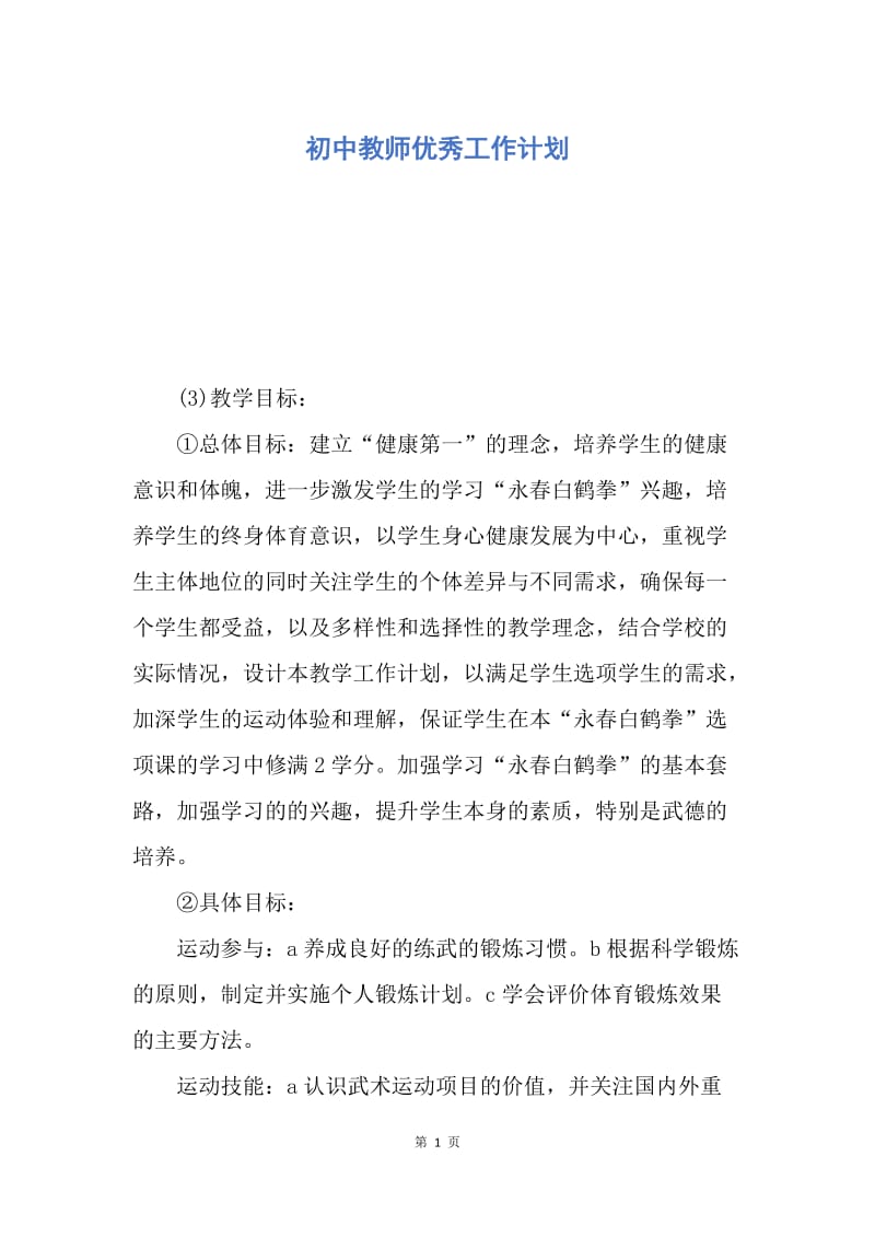 【工作计划】初中教师优秀工作计划.docx_第1页