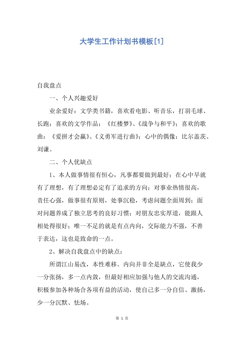 【工作计划】大学生工作计划书模板.docx_第1页