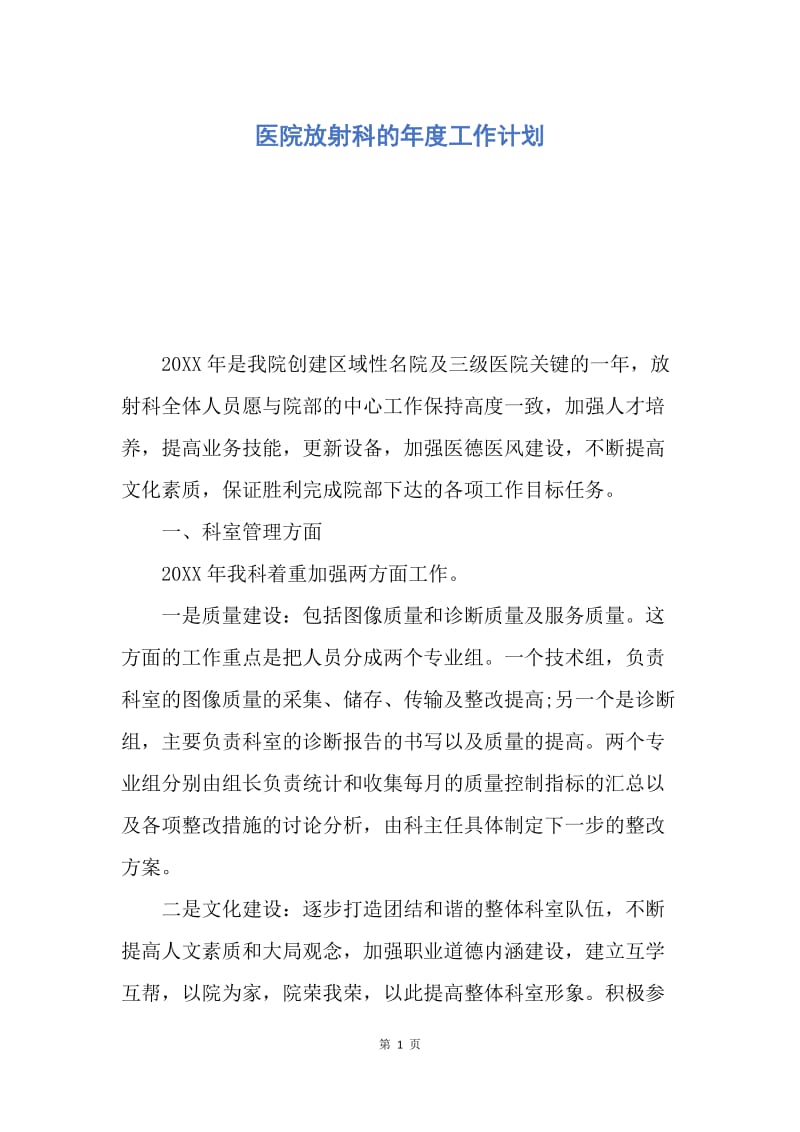 【工作计划】医院放射科的年度工作计划.docx_第1页