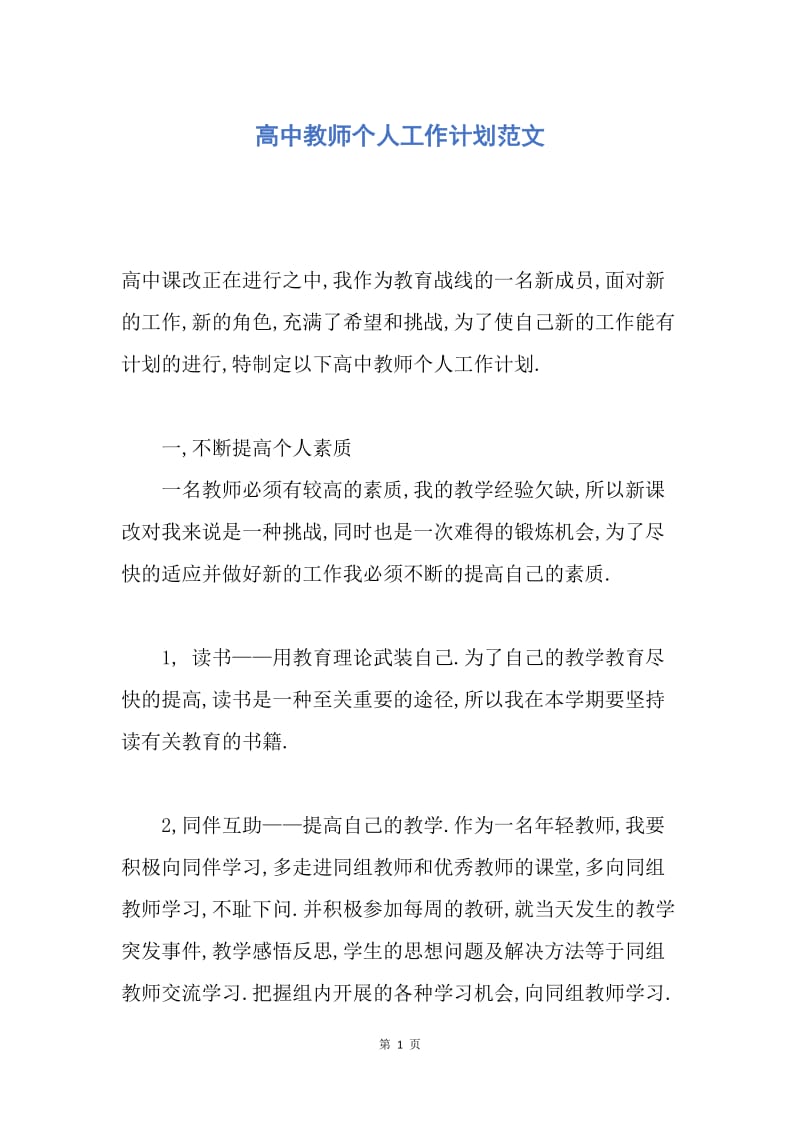 【工作计划】高中教师个人工作计划范文.docx_第1页