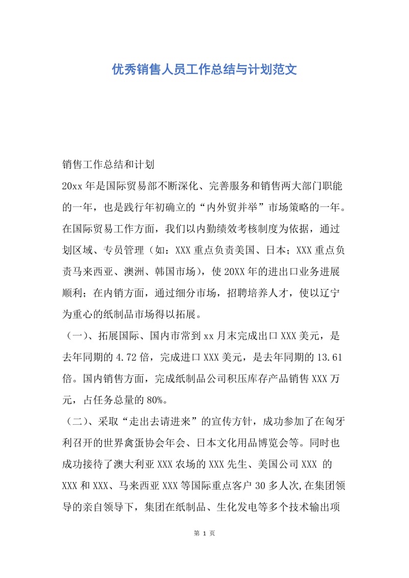 【工作计划】优秀销售人员工作总结与计划范文.docx_第1页