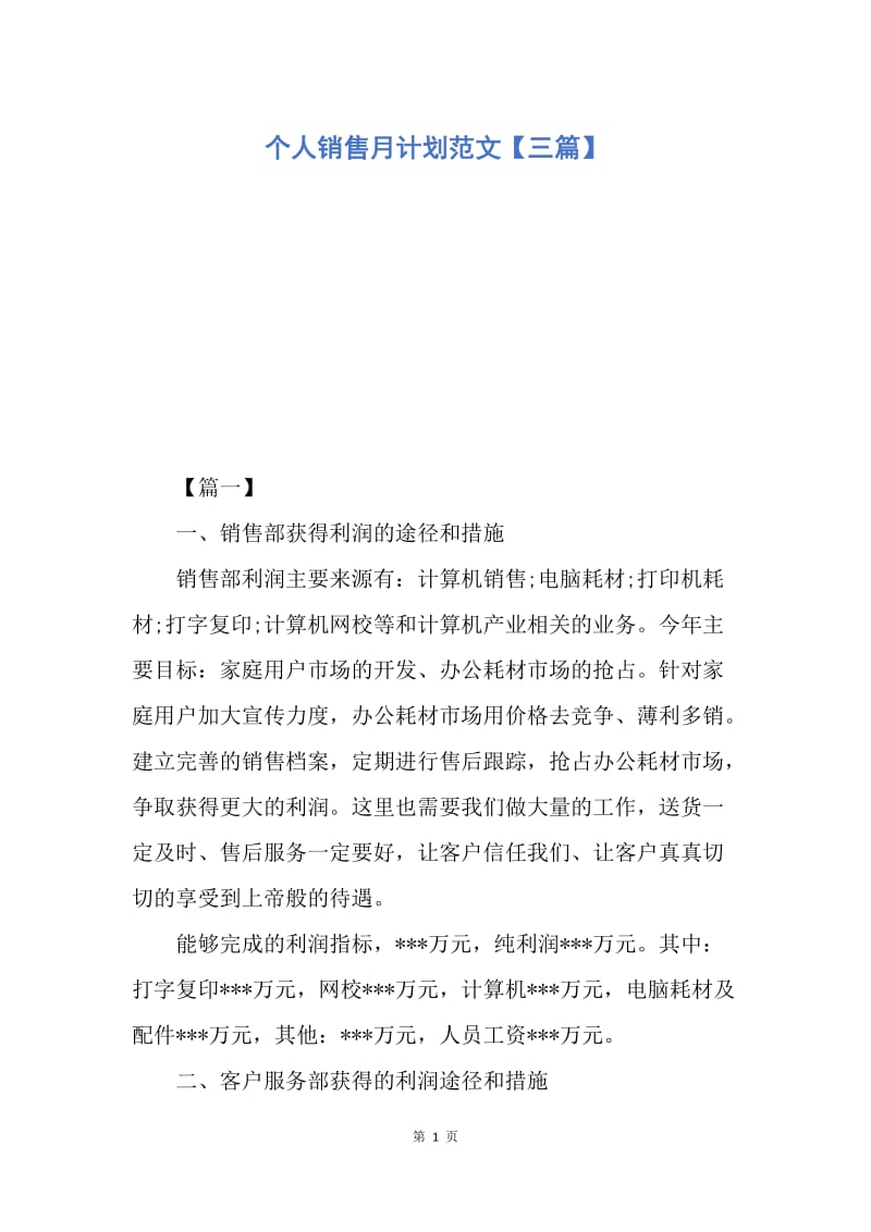 【工作计划】个人销售月计划范文【三篇】.docx_第1页