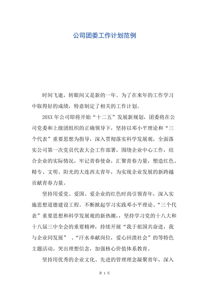 【工作计划】公司团委工作计划范例.docx_第1页