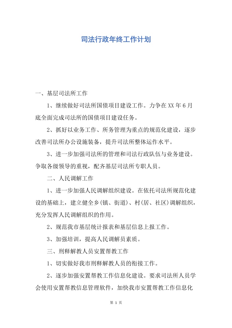 【工作计划】司法行政年终工作计划.docx_第1页