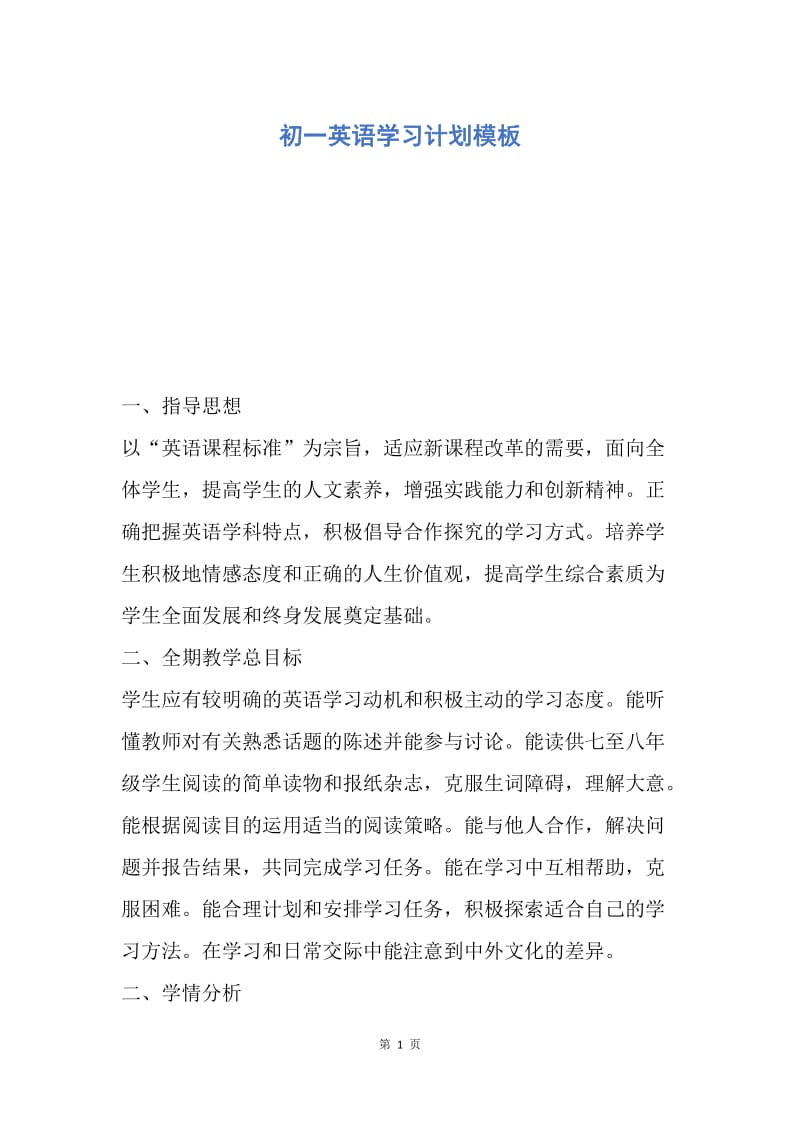 【工作计划】初一英语学习计划模板.docx_第1页