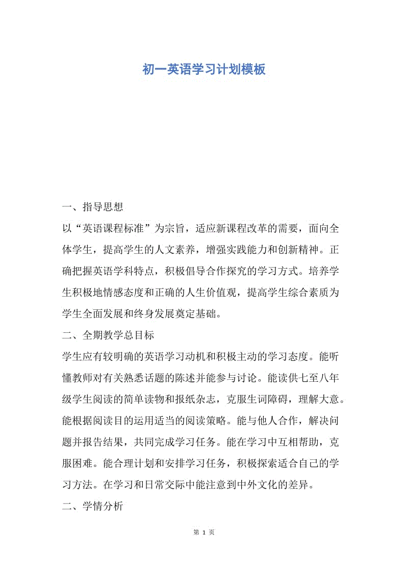 【工作计划】初一英语学习计划模板.docx