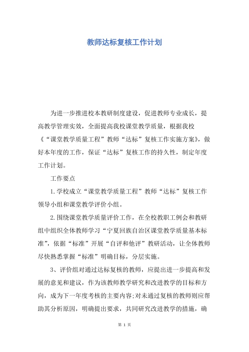 【工作计划】教师达标复核工作计划.docx_第1页