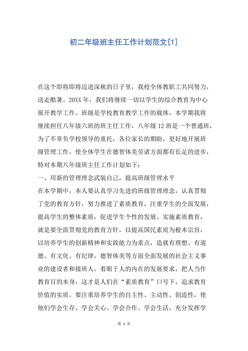 【工作计划】初二年级班主任工作计划范文.docx