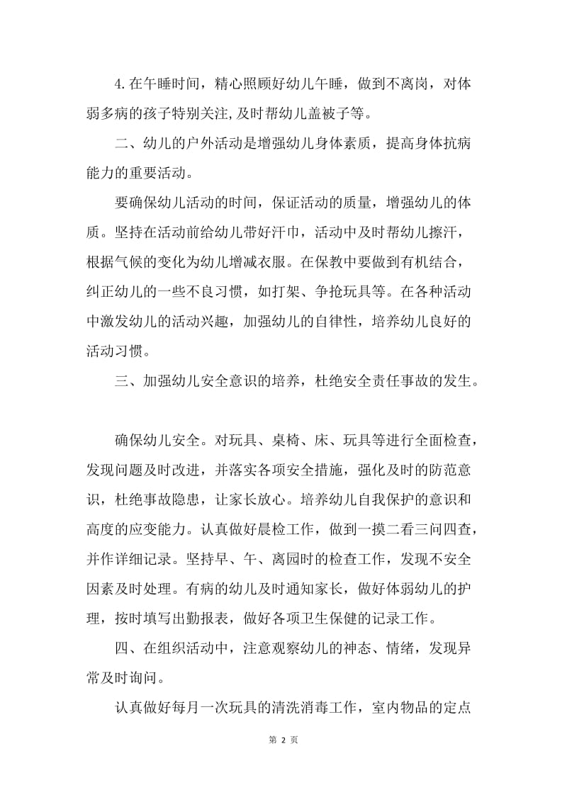 【工作计划】托班保育员个人计划书.docx_第2页