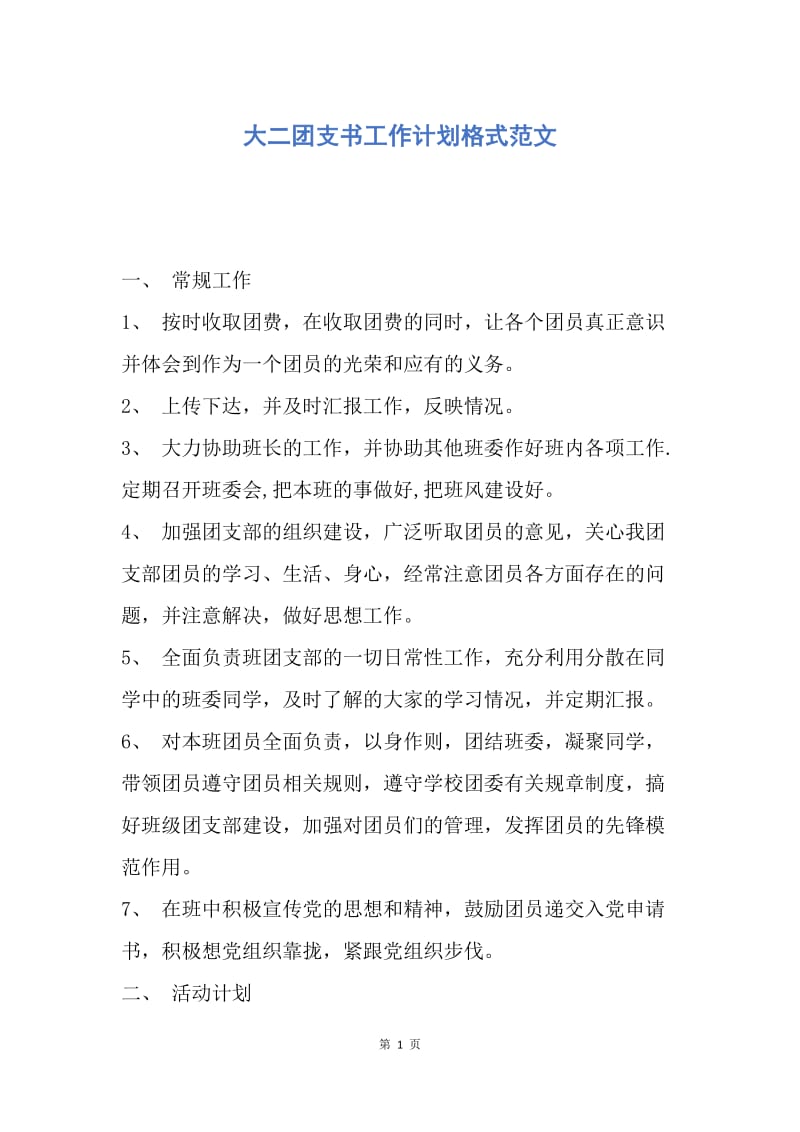 【工作计划】大二团支书工作计划格式范文.docx_第1页