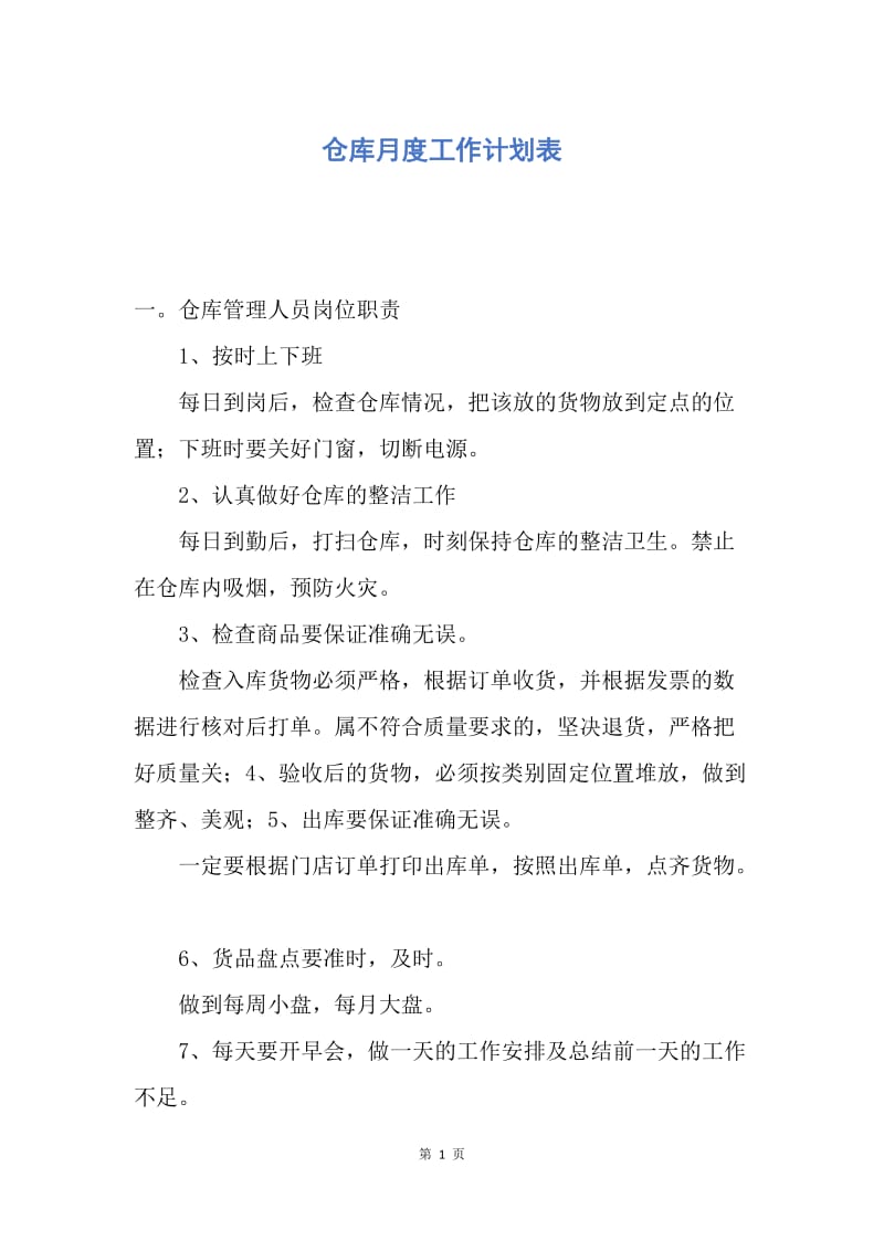 【工作计划】仓库月度工作计划表.docx_第1页